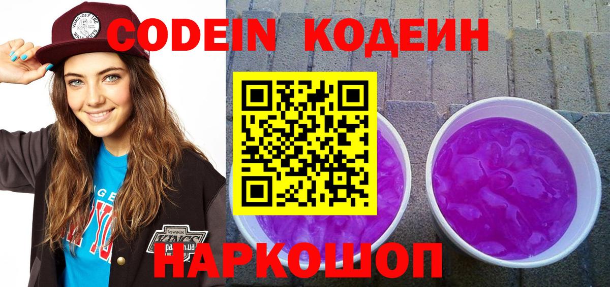 Кодеиновый сироп Lean Purple Drank Чита